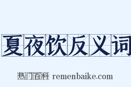 夏夜饮反义词是什么意思的图片